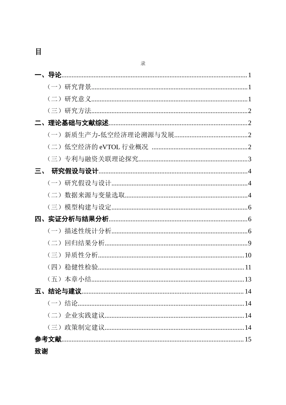 25年CH金融大数据 新质生产力背景下低空经济专利对融资的影响——以eVTOL行业为例-约11230字符.docx_第6页