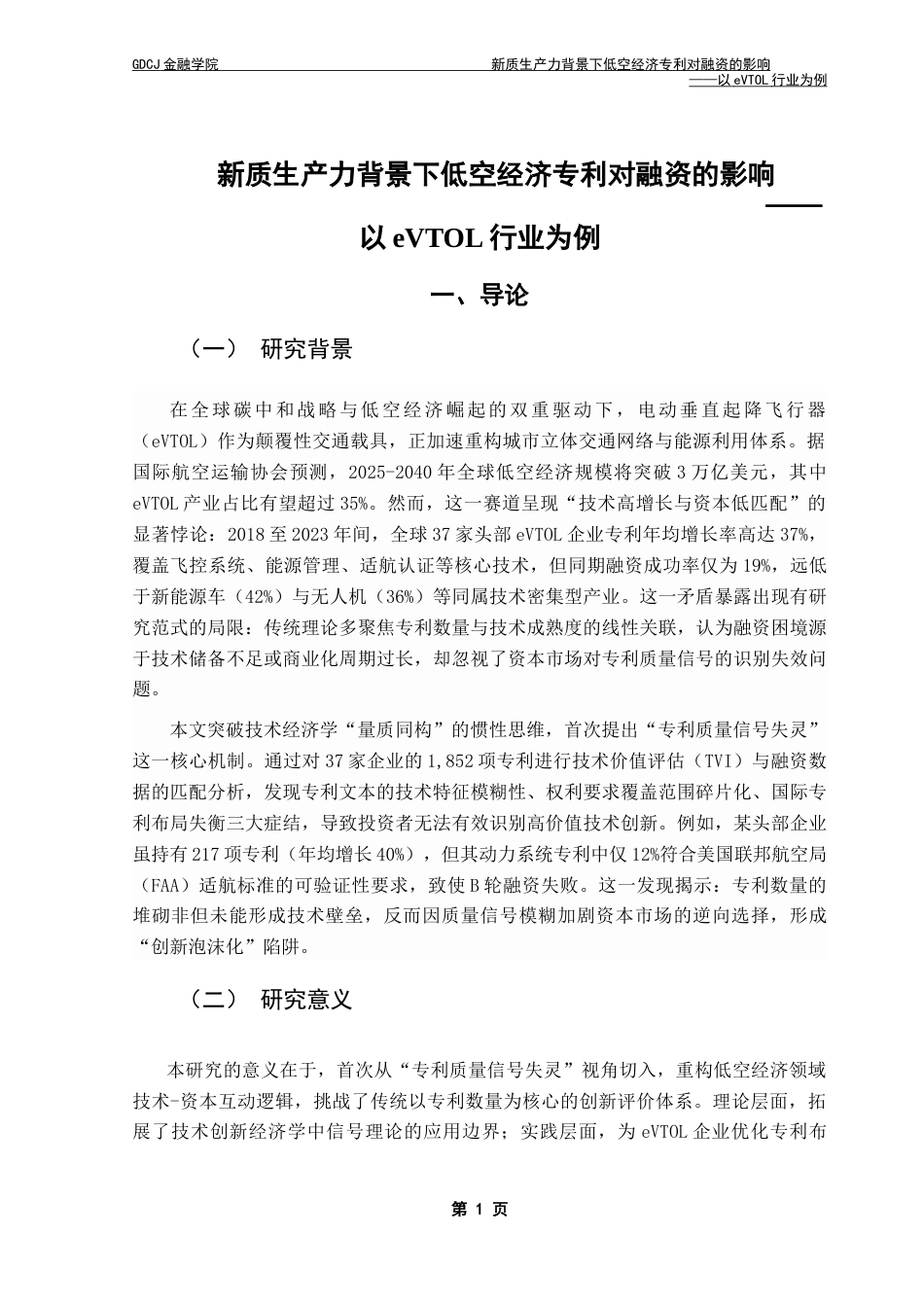 25年CH金融大数据 新质生产力背景下低空经济专利对融资的影响——以eVTOL行业为例-约11230字符.docx_第7页