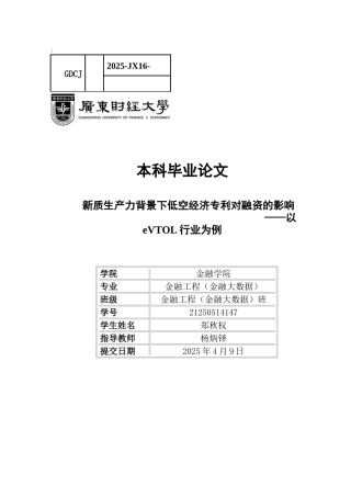 25年CH金融大数据 新质生产力背景下低空经济专利对融资的影响——以eVTOL行业为例-约11230字符.docx