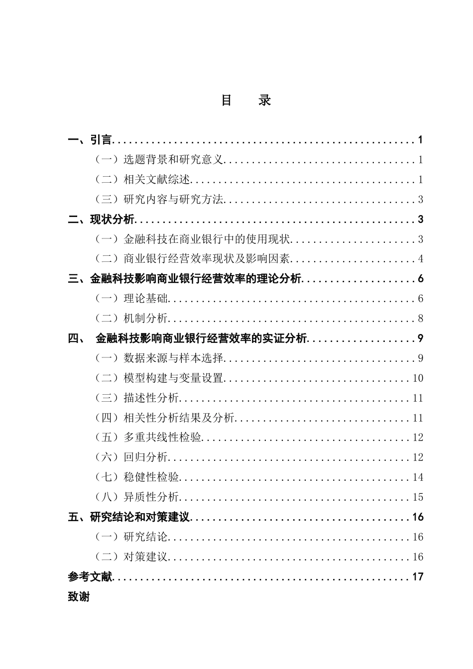 25年CH金融学 金融科技对商业银行经营效率的影响研究终稿-约13158字符.docx_第4页