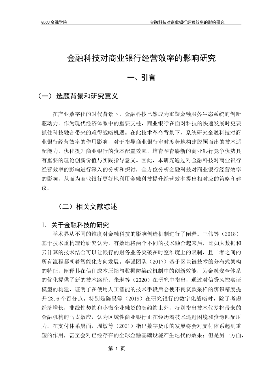 25年CH金融学 金融科技对商业银行经营效率的影响研究终稿-约13158字符.docx_第6页