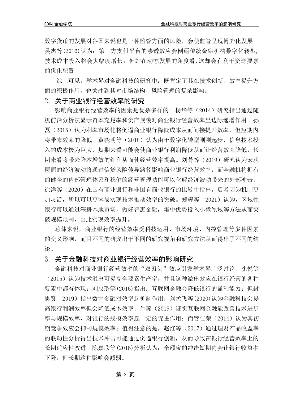 25年CH金融学 金融科技对商业银行经营效率的影响研究终稿-约13158字符.docx_第7页