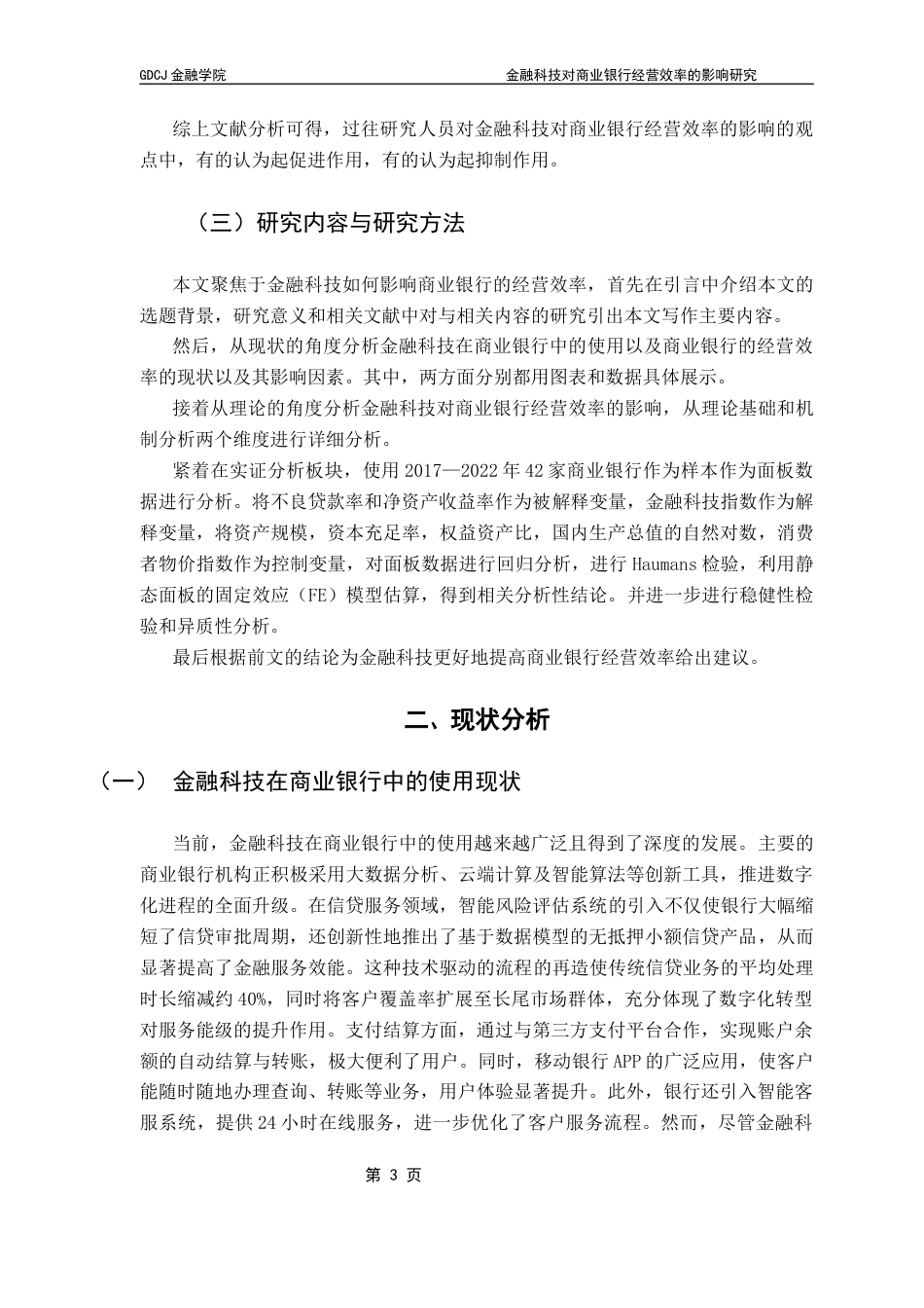 25年CH金融学 金融科技对商业银行经营效率的影响研究终稿-约13158字符.docx_第8页