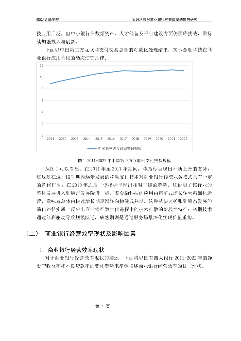 25年CH金融学 金融科技对商业银行经营效率的影响研究终稿-约13158字符.docx_第9页