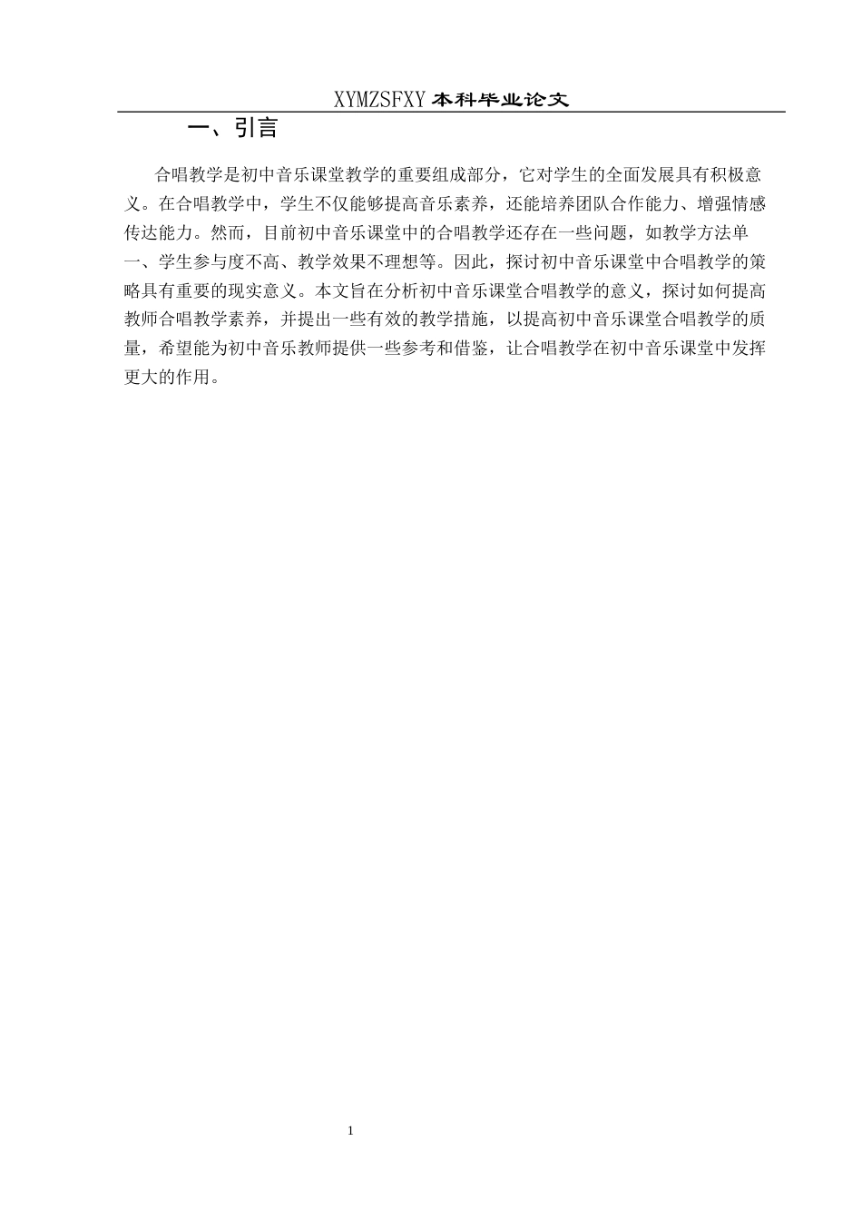 25年CH音乐学 初中音乐课堂中合唱教学的策略探讨最终稿 (3)(终)-约11678字符.docx_第5页