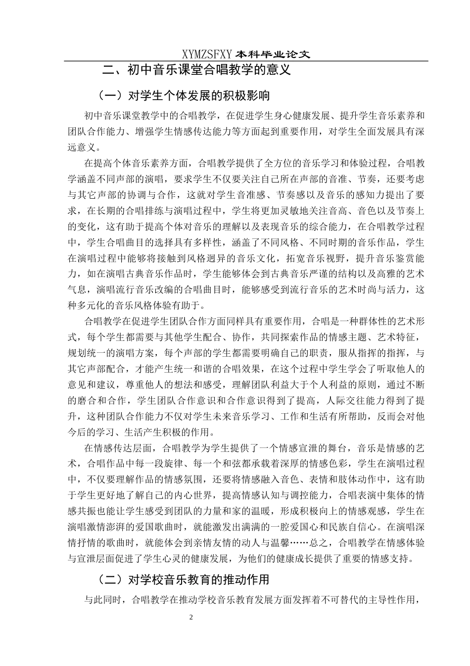 25年CH音乐学 初中音乐课堂中合唱教学的策略探讨最终稿 (3)(终)-约11678字符.docx_第6页