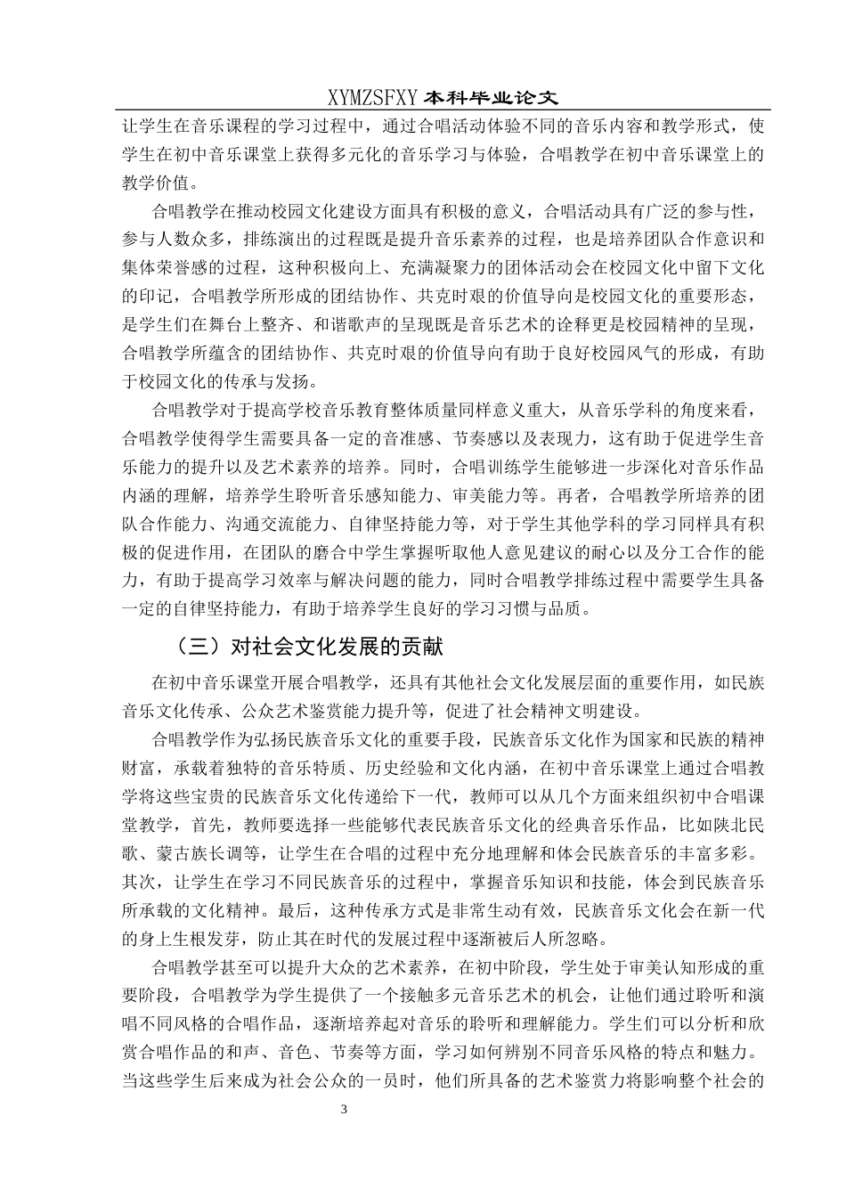 25年CH音乐学 初中音乐课堂中合唱教学的策略探讨最终稿 (3)(终)-约11678字符.docx_第7页