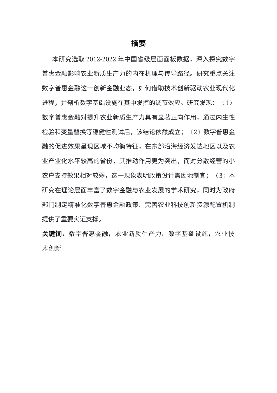 25年CH金融学 关键词：数字普惠金融；农业新质生产力；数字基础设施；农业技术创新终稿-约16652字符.docx_第1页