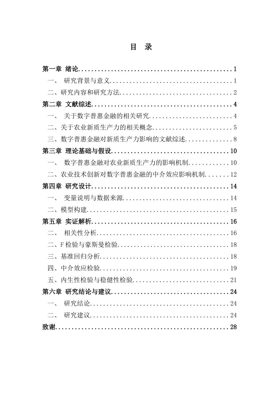 25年CH金融学 关键词：数字普惠金融；农业新质生产力；数字基础设施；农业技术创新终稿-约16652字符.docx_第3页