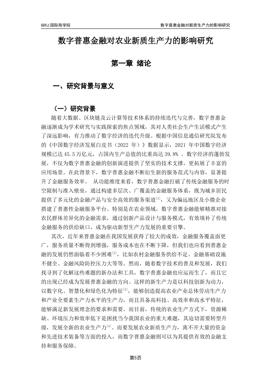 25年CH金融学 关键词：数字普惠金融；农业新质生产力；数字基础设施；农业技术创新终稿-约16652字符.docx_第4页