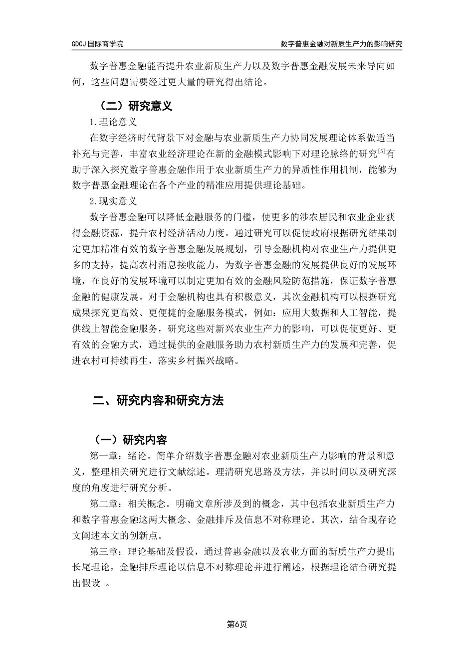 25年CH金融学 关键词：数字普惠金融；农业新质生产力；数字基础设施；农业技术创新终稿-约16652字符.docx_第5页