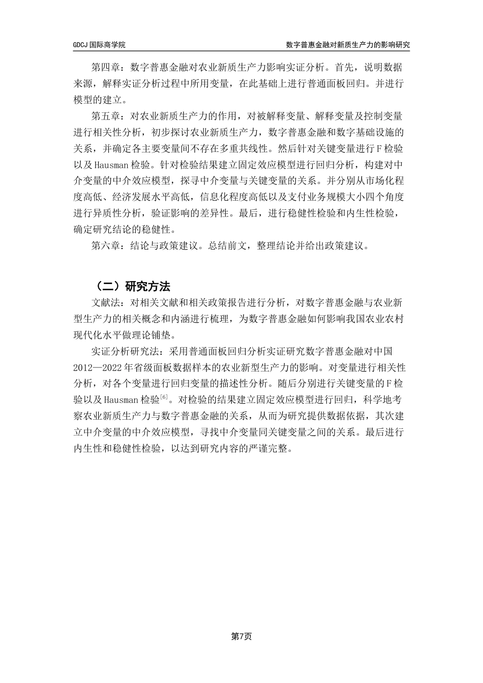 25年CH金融学 关键词：数字普惠金融；农业新质生产力；数字基础设施；农业技术创新终稿-约16652字符.docx_第6页