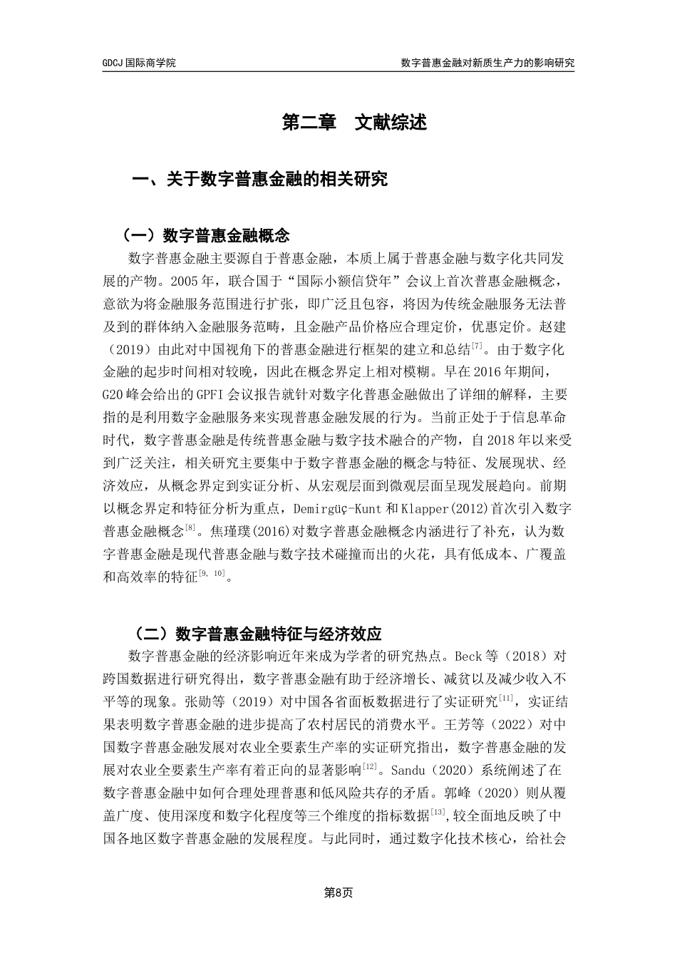 25年CH金融学 关键词：数字普惠金融；农业新质生产力；数字基础设施；农业技术创新终稿-约16652字符.docx_第7页