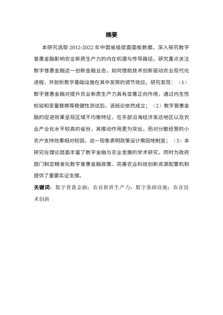 25年CH金融学 关键词：数字普惠金融；农业新质生产力；数字基础设施；农业技术创新终稿-约16652字符.docx