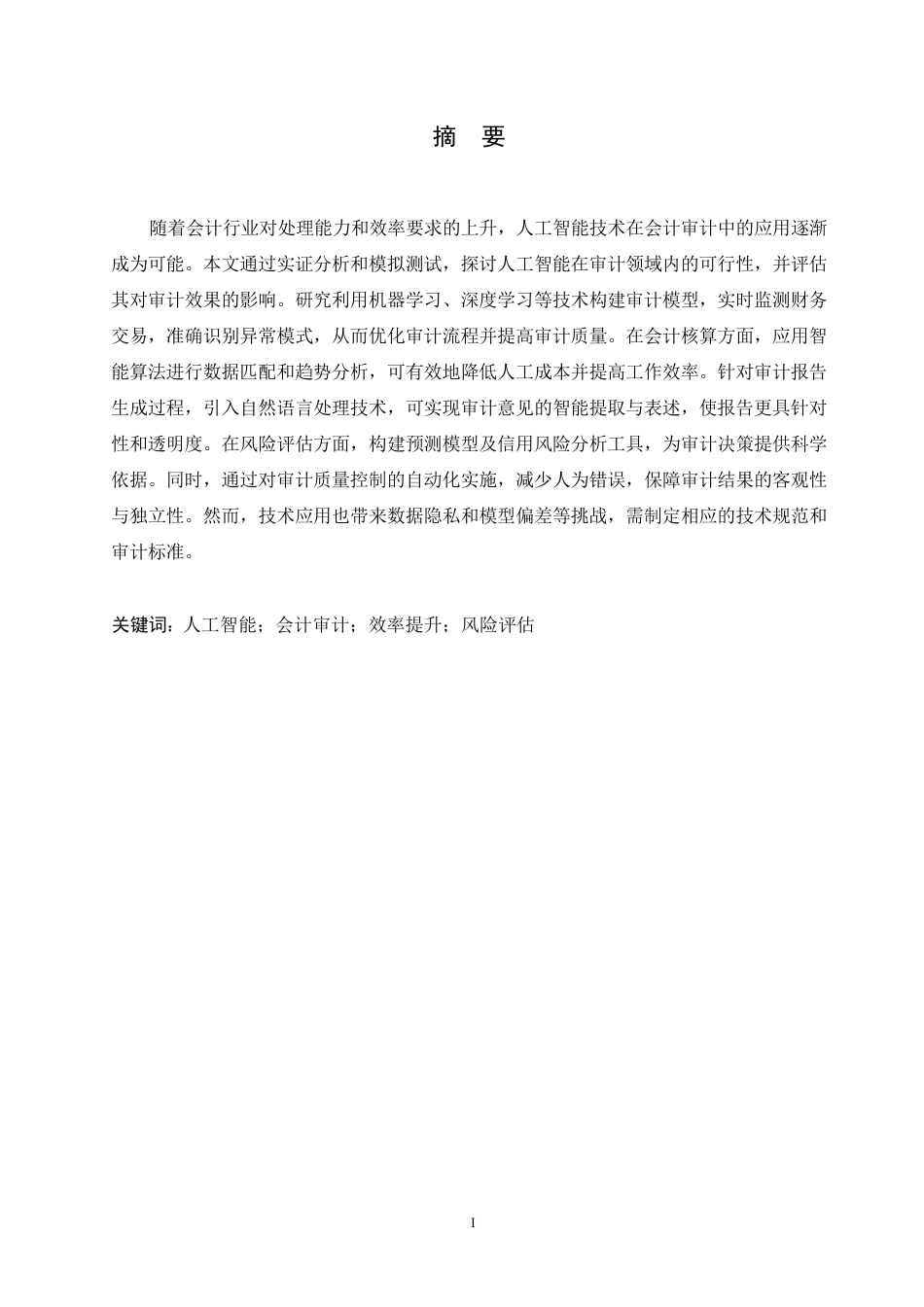 25年CH  人工智能技术对会计行业发展的影响与-成教.pdf_第3页