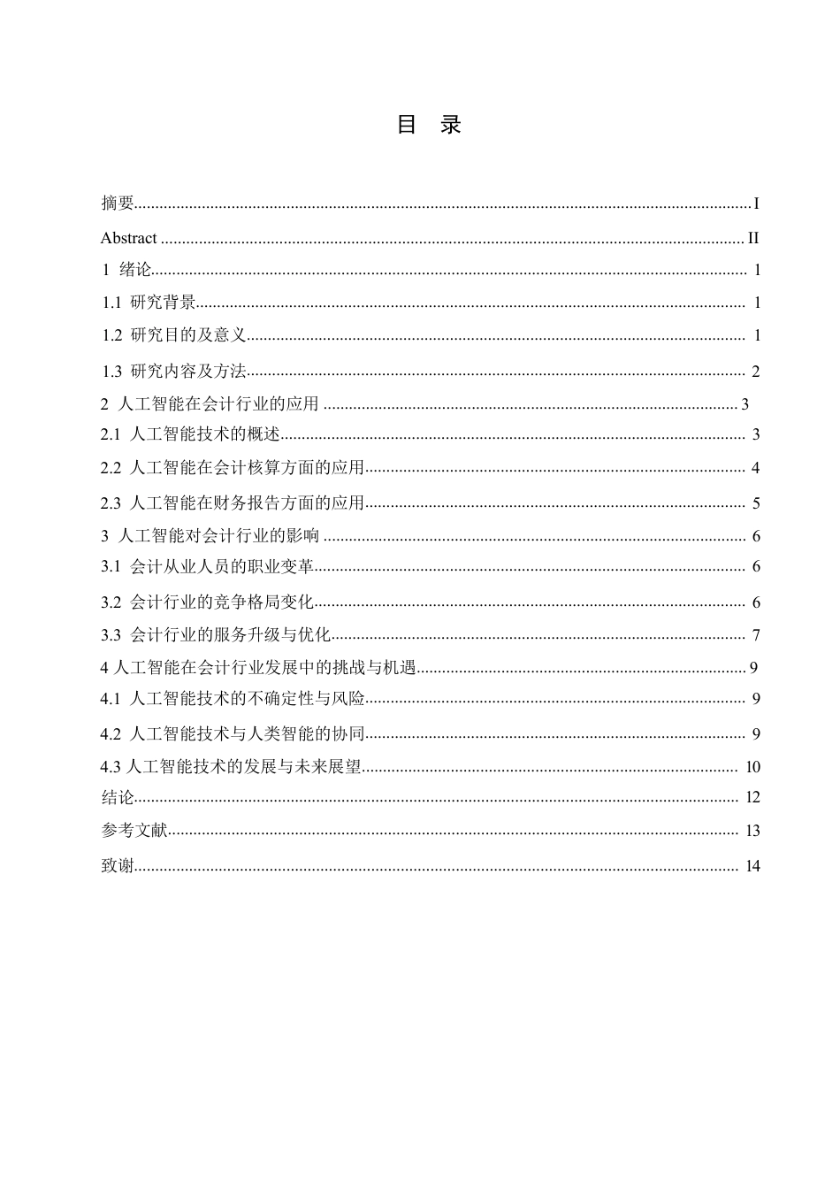 25年CH  人工智能技术对会计行业发展的影响与-成教.pdf_第5页