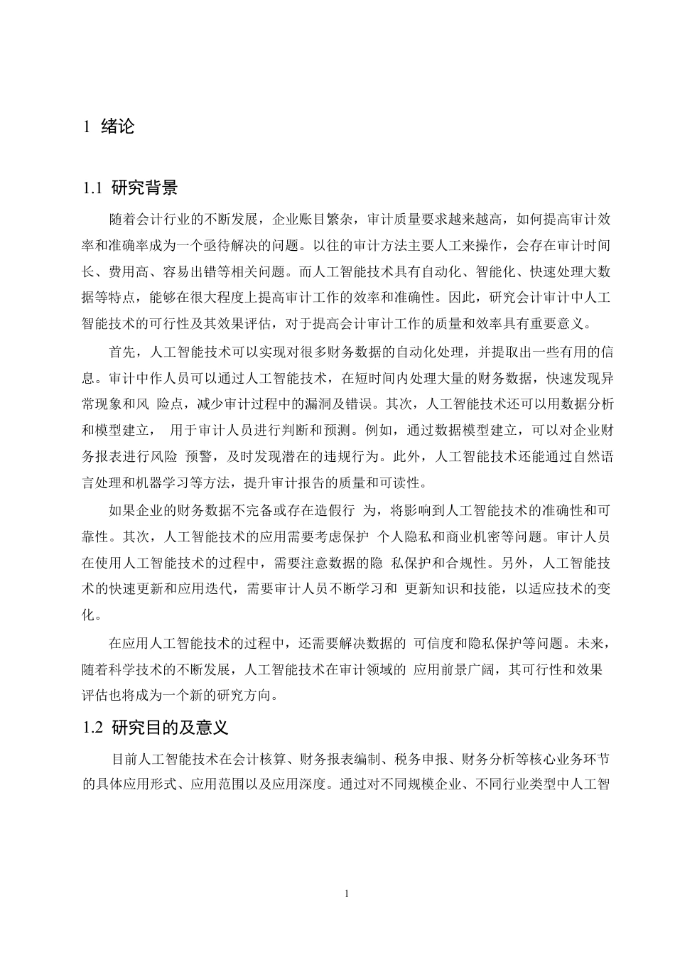 25年CH  人工智能技术对会计行业发展的影响与-成教.pdf_第6页