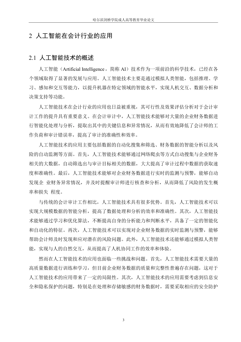 25年CH  人工智能技术对会计行业发展的影响与-成教.pdf_第8页