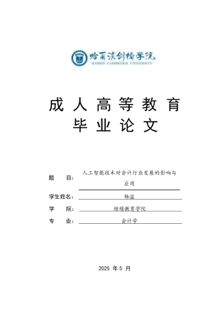 25年CH  人工智能技术对会计行业发展的影响与-成教.pdf