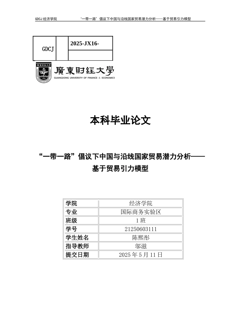 25年CH国际经济与贸易 国贸毕业论文-带-路贸易潜力分析-约13644字符.docx_第1页