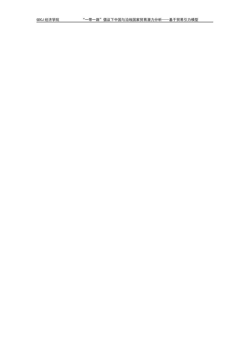 25年CH国际经济与贸易 国贸毕业论文-带-路贸易潜力分析-约13644字符.docx_第2页