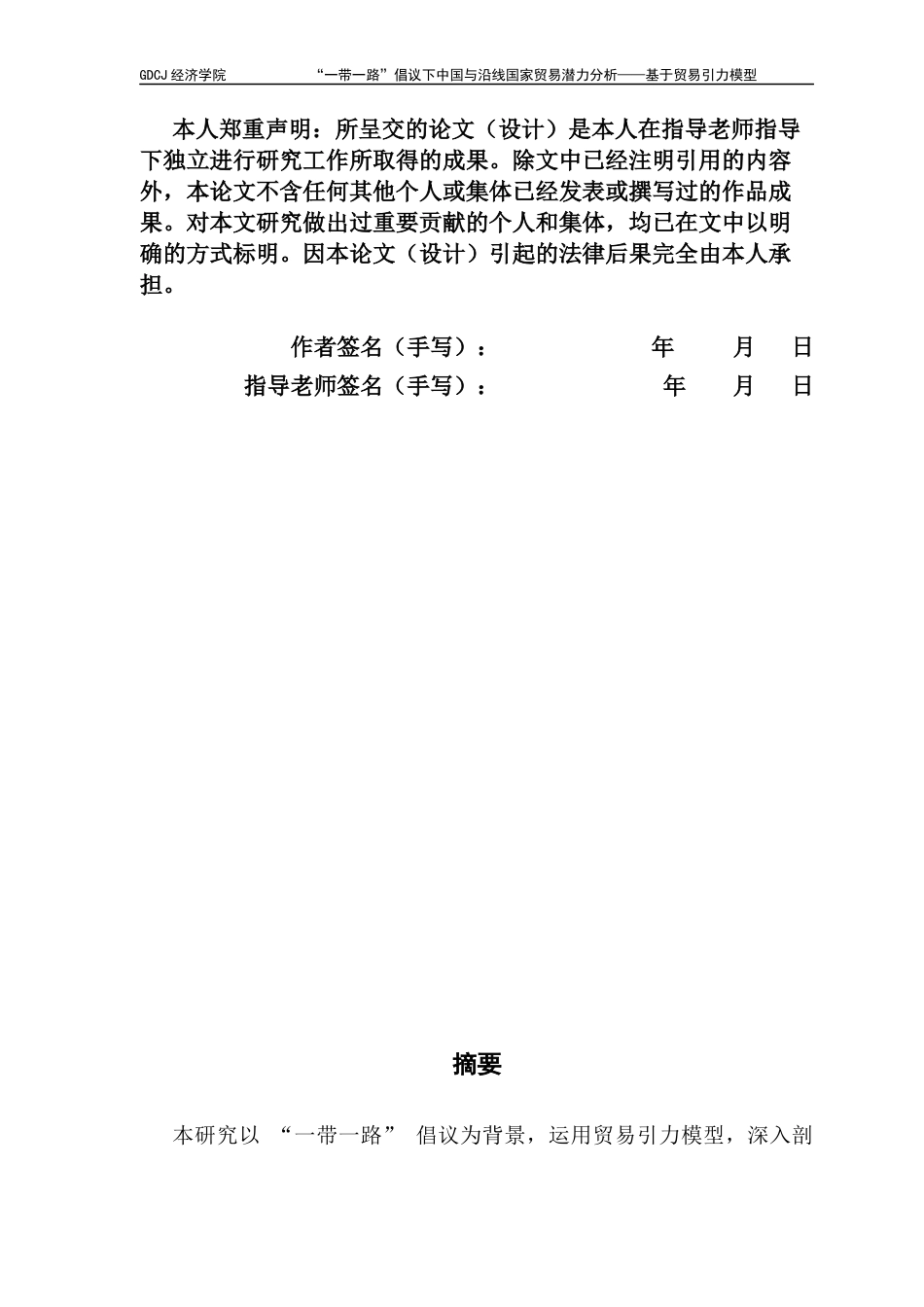 25年CH国际经济与贸易 国贸毕业论文-带-路贸易潜力分析-约13644字符.docx_第4页