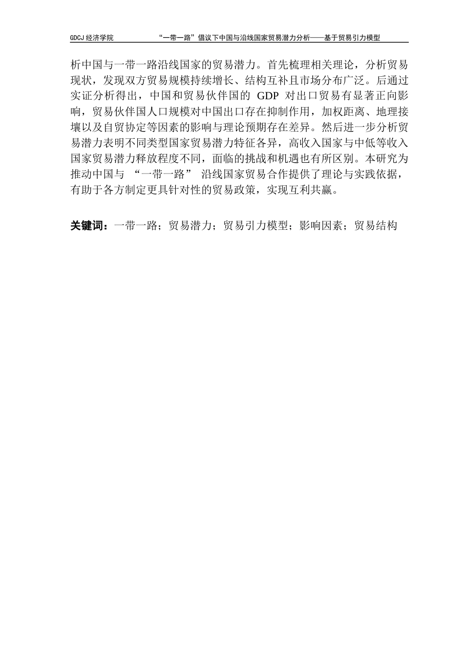 25年CH国际经济与贸易 国贸毕业论文-带-路贸易潜力分析-约13644字符.docx_第5页