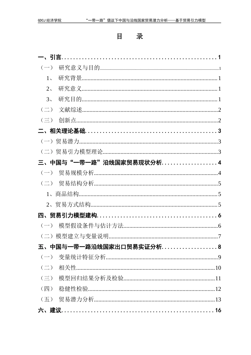 25年CH国际经济与贸易 国贸毕业论文-带-路贸易潜力分析-约13644字符.docx_第7页