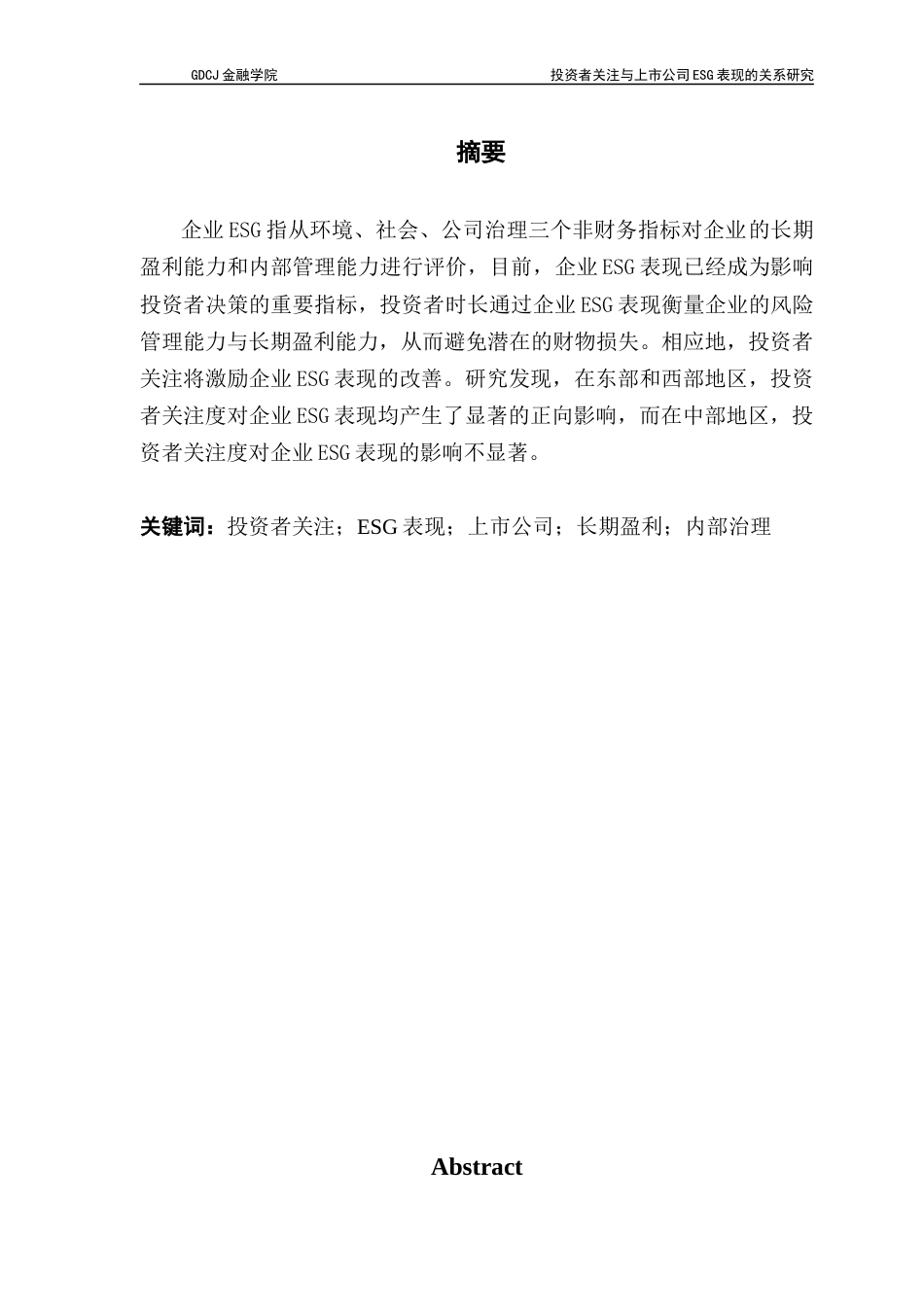 25年CH投资学 关键词：投资者关注；ESG表现；上市公司；长期盈利；内部治理终稿-约12018字符.docx_第1页