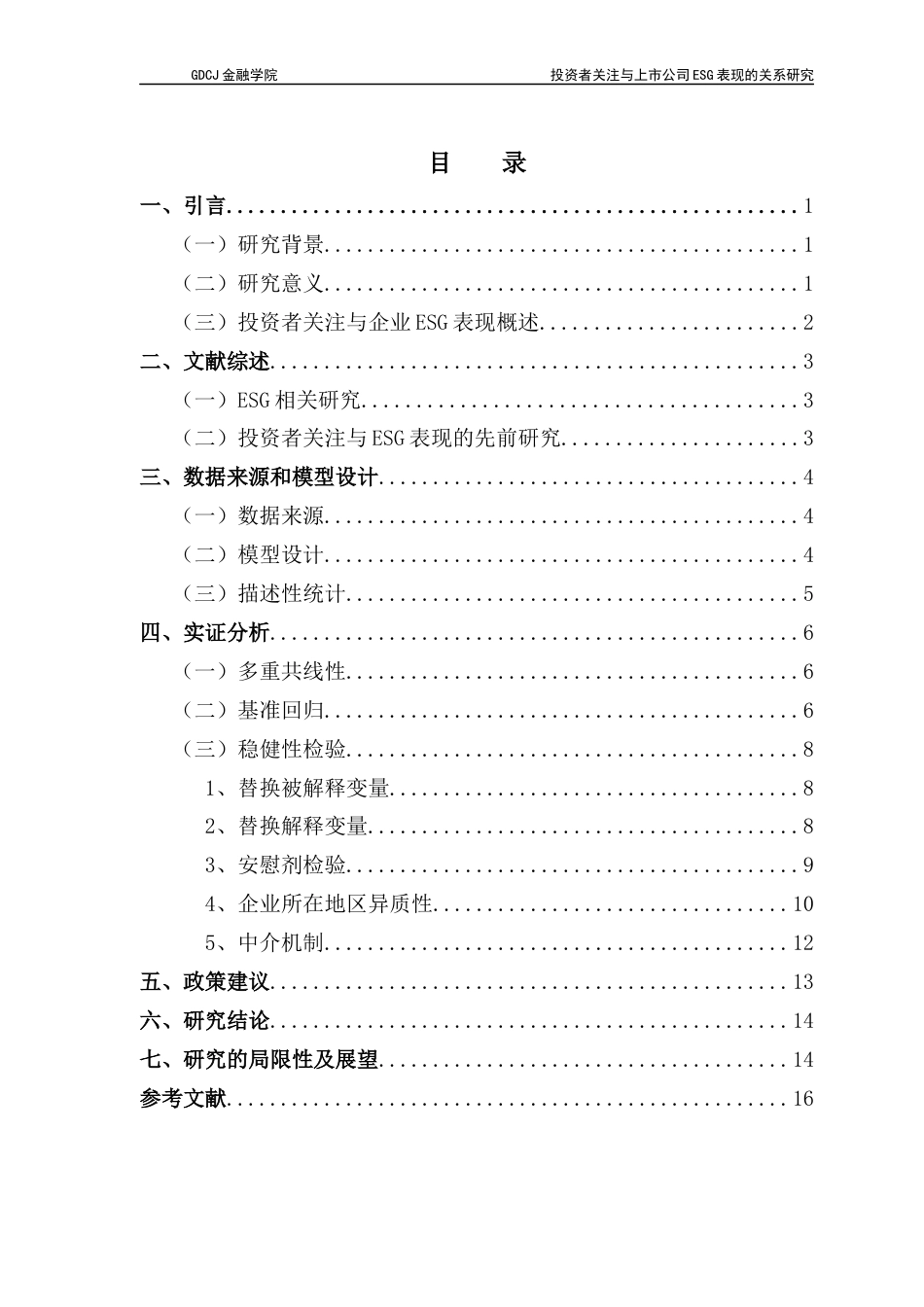 25年CH投资学 关键词：投资者关注；ESG表现；上市公司；长期盈利；内部治理终稿-约12018字符.docx_第3页