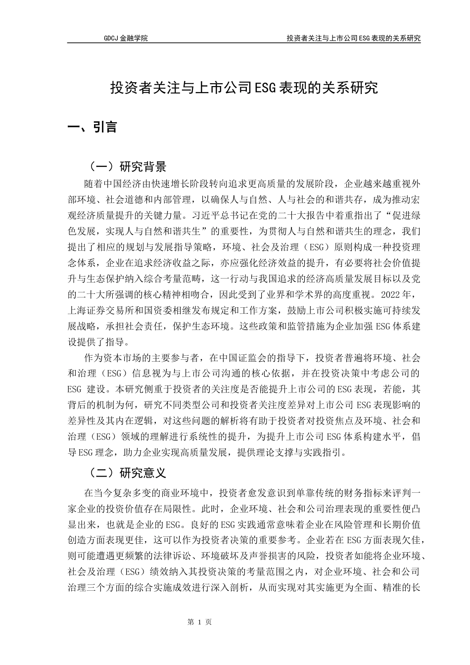 25年CH投资学 关键词：投资者关注；ESG表现；上市公司；长期盈利；内部治理终稿-约12018字符.docx_第4页