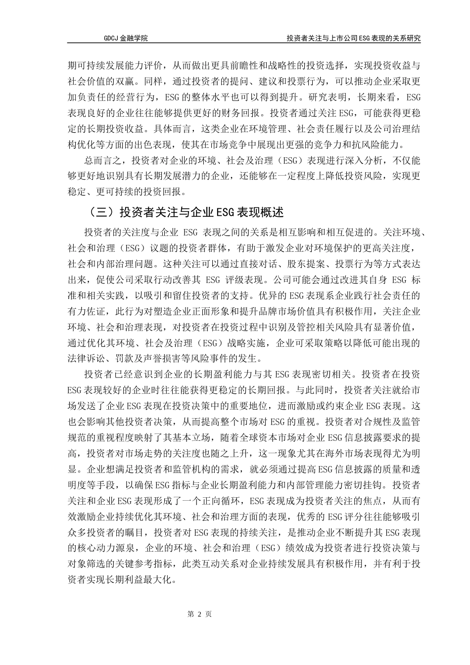 25年CH投资学 关键词：投资者关注；ESG表现；上市公司；长期盈利；内部治理终稿-约12018字符.docx_第5页