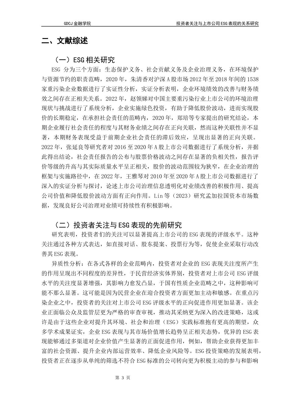25年CH投资学 关键词：投资者关注；ESG表现；上市公司；长期盈利；内部治理终稿-约12018字符.docx_第6页