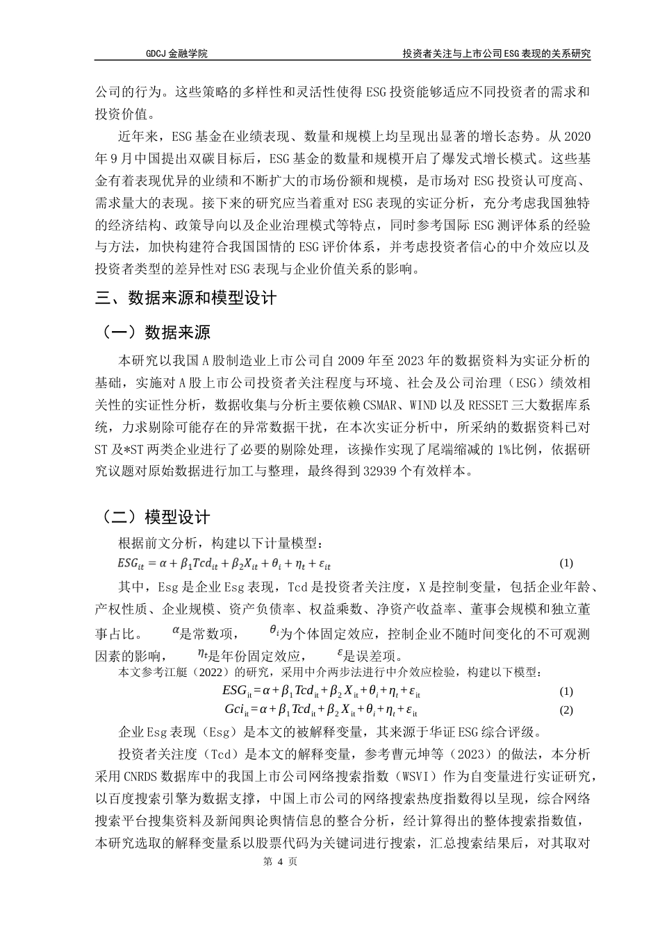 25年CH投资学 关键词：投资者关注；ESG表现；上市公司；长期盈利；内部治理终稿-约12018字符.docx_第7页