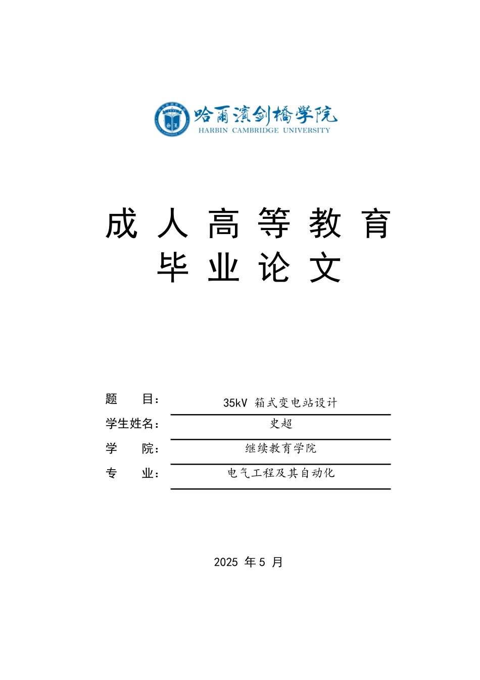 25年CH  35kV箱式变电站设计学生 -成教.pdf_第1页