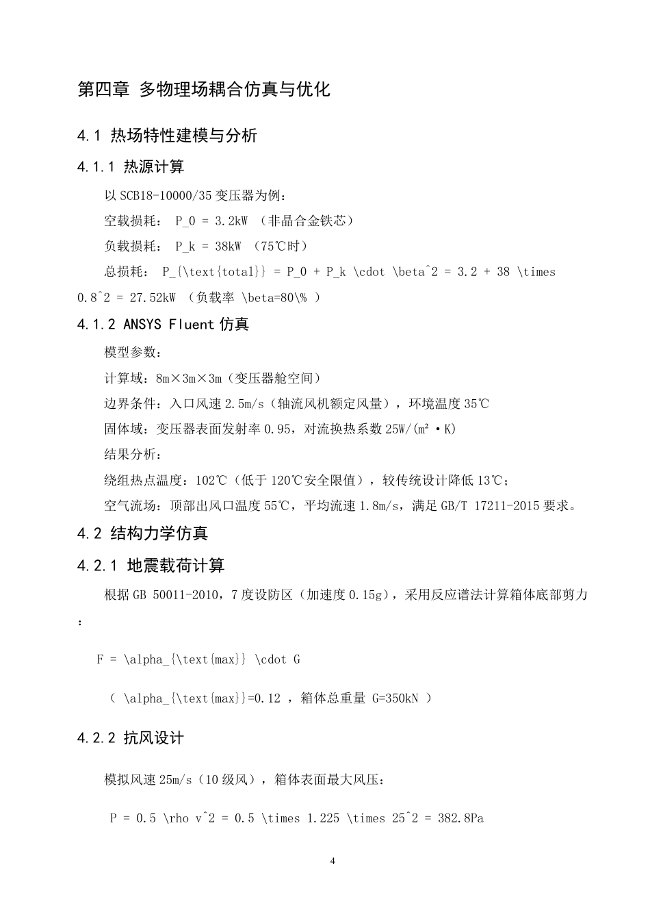 25年CH  35kV箱式变电站设计学生 -成教.pdf_第10页