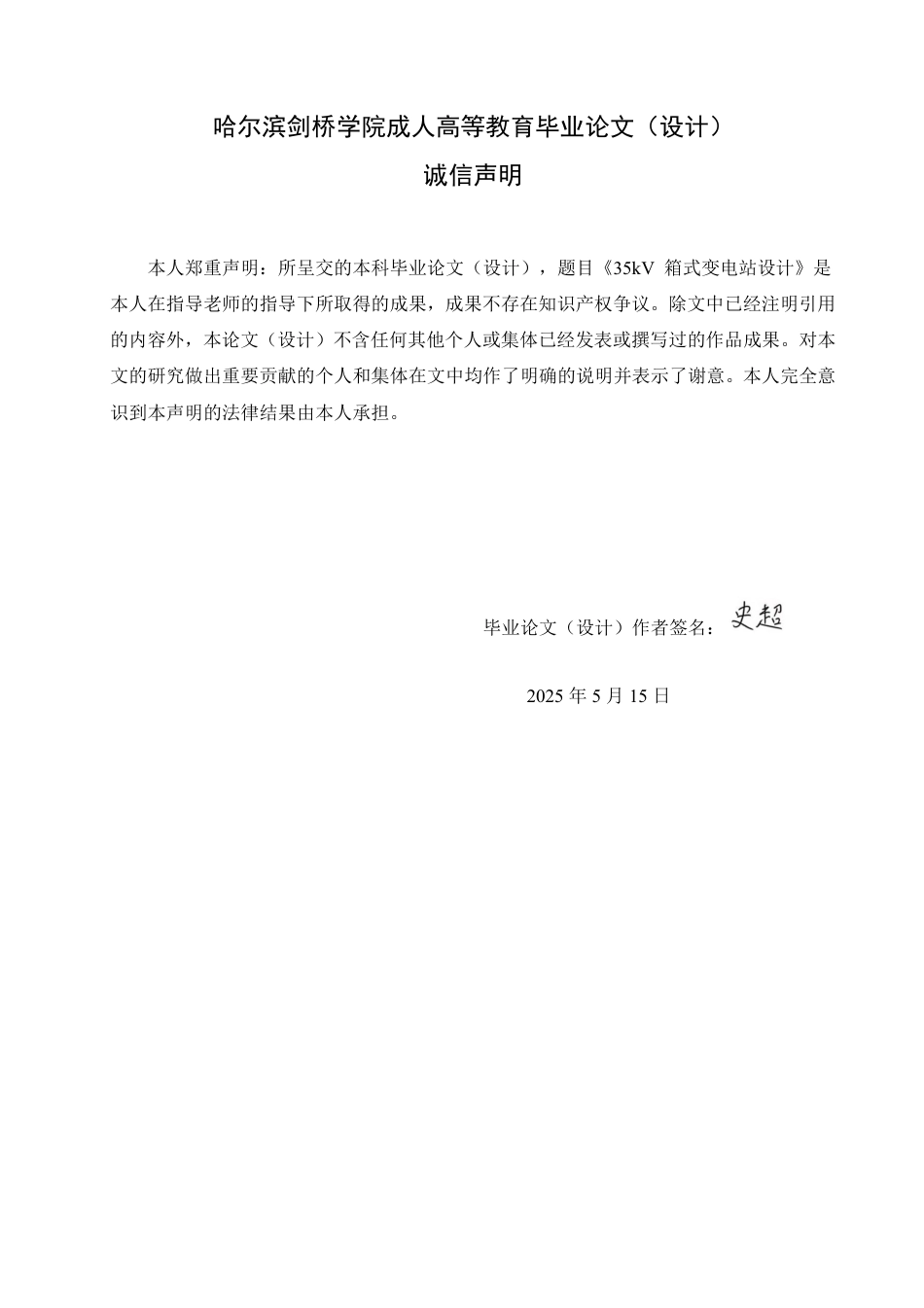 25年CH  35kV箱式变电站设计学生 -成教.pdf_第2页