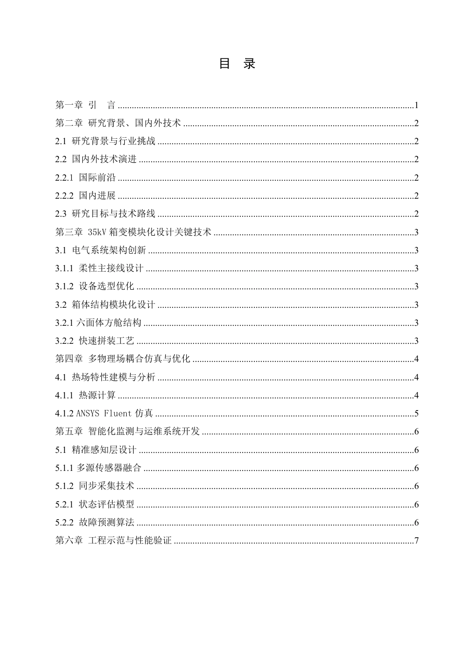 25年CH  35kV箱式变电站设计学生 -成教.pdf_第5页