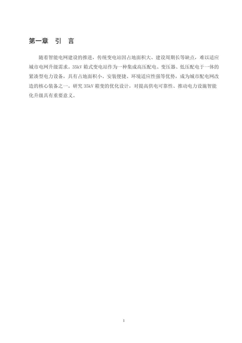 25年CH  35kV箱式变电站设计学生 -成教.pdf_第7页