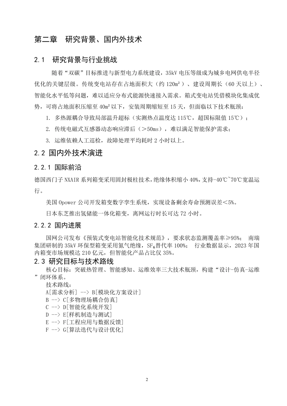 25年CH  35kV箱式变电站设计学生 -成教.pdf_第8页