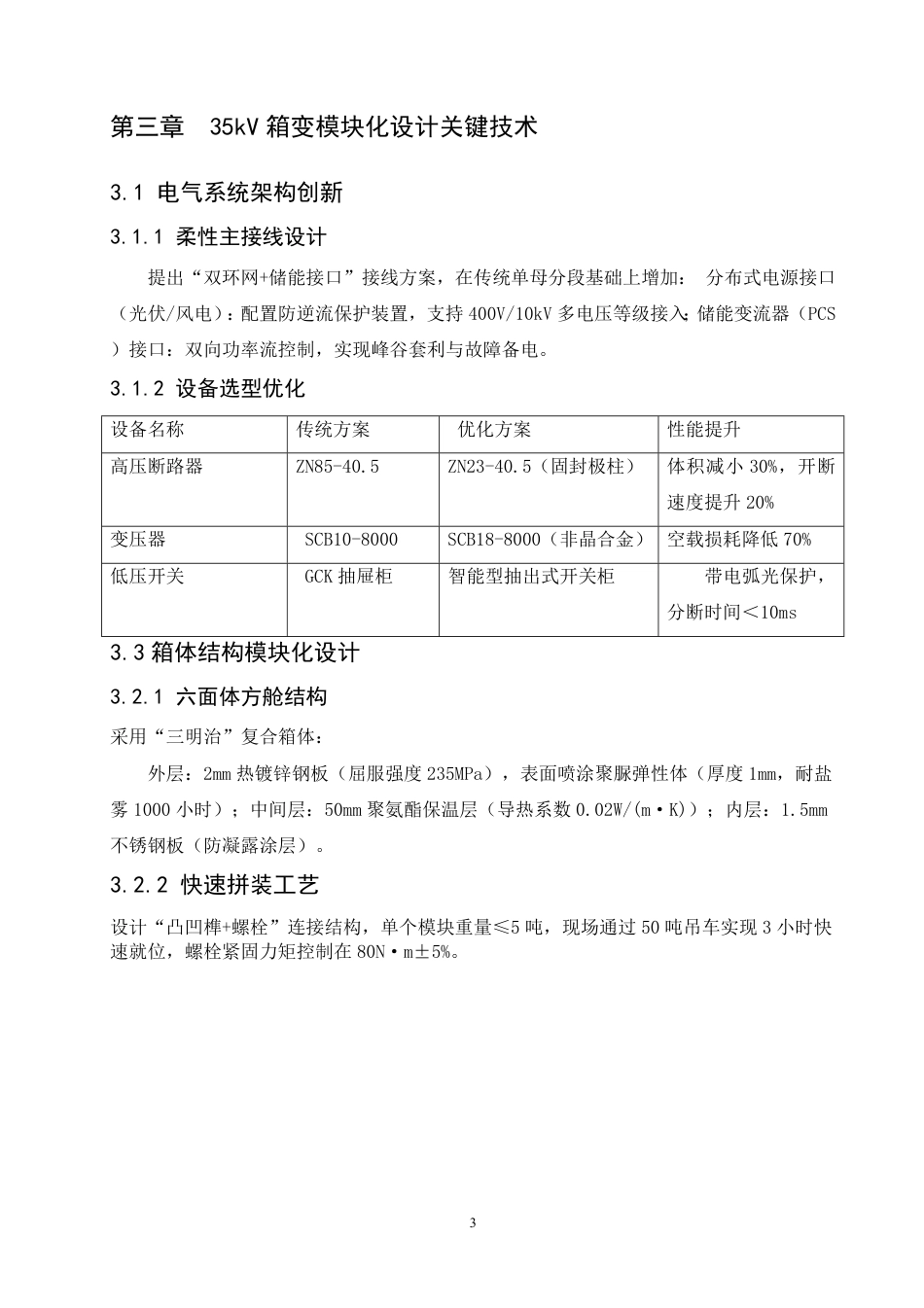 25年CH  35kV箱式变电站设计学生 -成教.pdf_第9页