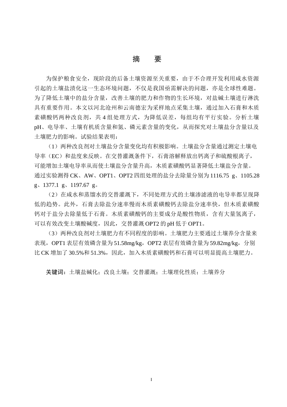 25年CH环境科学与工程-交替灌溉下不同钙基改良剂对土壤盐分和养分淋洗的研究(5)终稿-约14620字符.docx_第1页