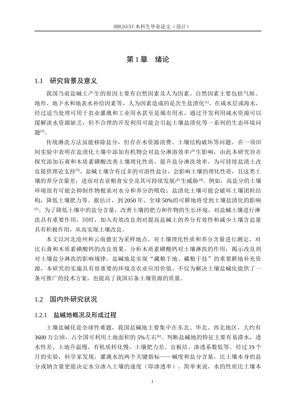 25年CH环境科学与工程-交替灌溉下不同钙基改良剂对土壤盐分和养分淋洗的研究(5)终稿-约14620字符.docx_第5页