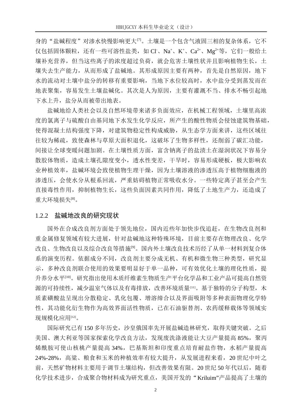25年CH环境科学与工程-交替灌溉下不同钙基改良剂对土壤盐分和养分淋洗的研究(5)终稿-约14620字符.docx_第6页