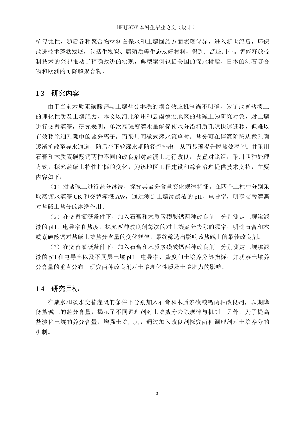 25年CH环境科学与工程-交替灌溉下不同钙基改良剂对土壤盐分和养分淋洗的研究(5)终稿-约14620字符.docx_第7页