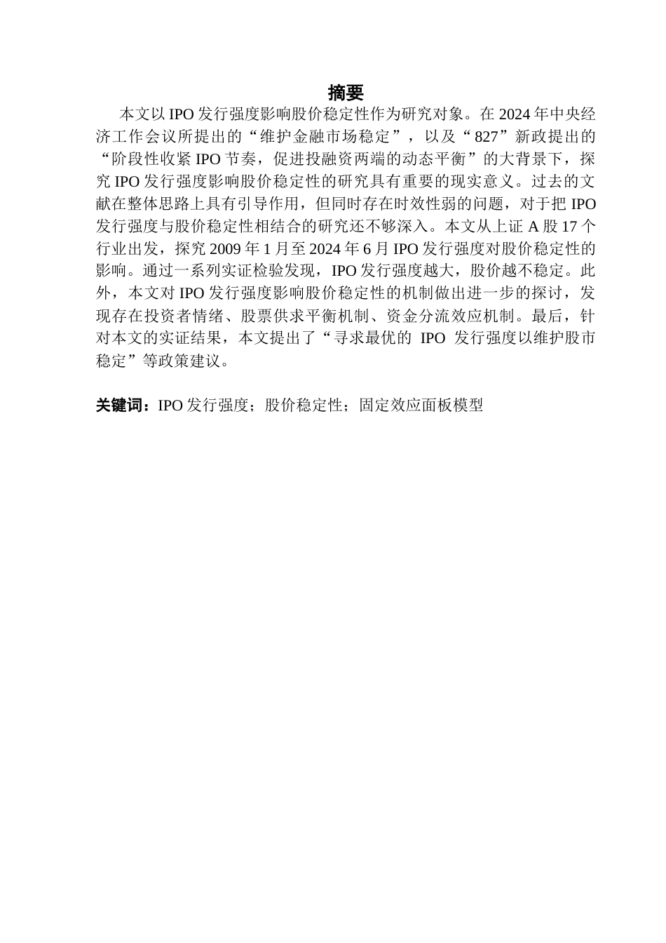 25年CH金融学 IPO发行强度对股价稳定性的影响研究-(最终稿)终稿-约15656字符.docx_第2页