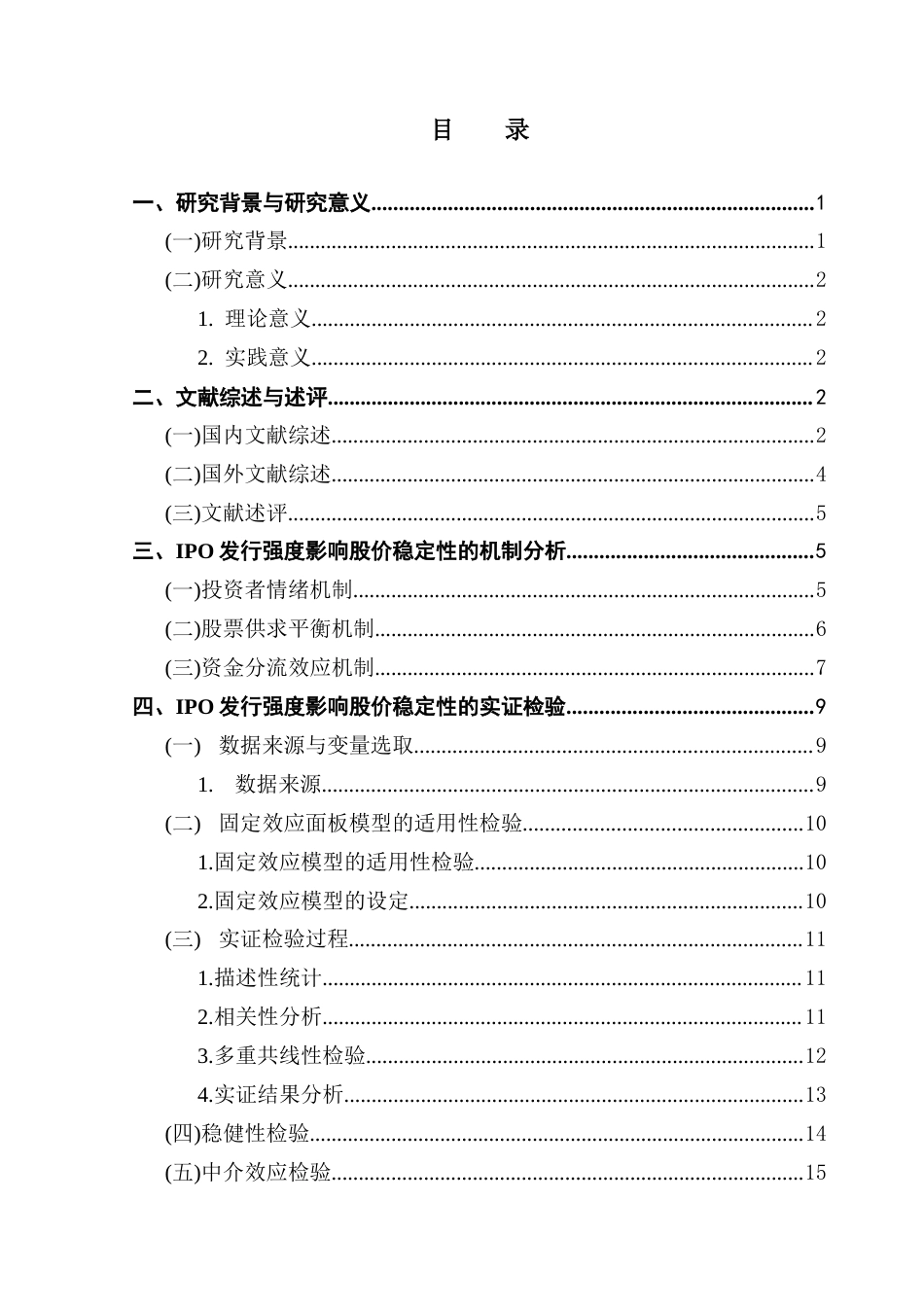 25年CH金融学 IPO发行强度对股价稳定性的影响研究-(最终稿)终稿-约15656字符.docx_第4页