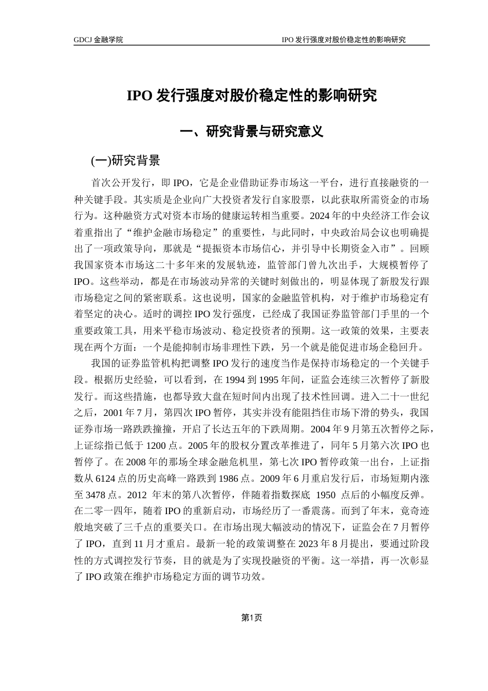 25年CH金融学 IPO发行强度对股价稳定性的影响研究-(最终稿)终稿-约15656字符.docx_第6页