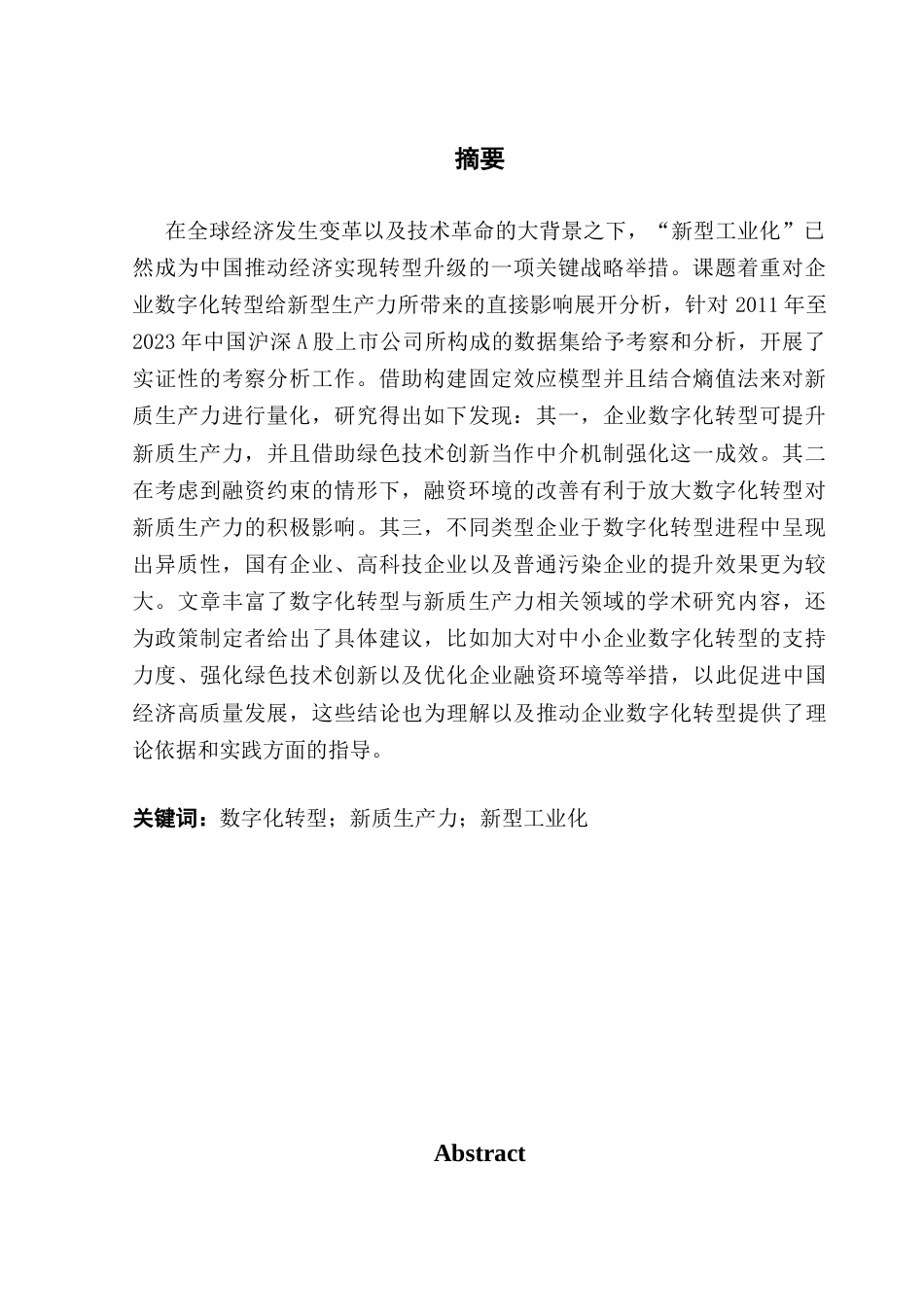 25年CH经济学 关键词：数字化转型；新质生产力；新型工业化终稿-约18032字符.docx_第2页