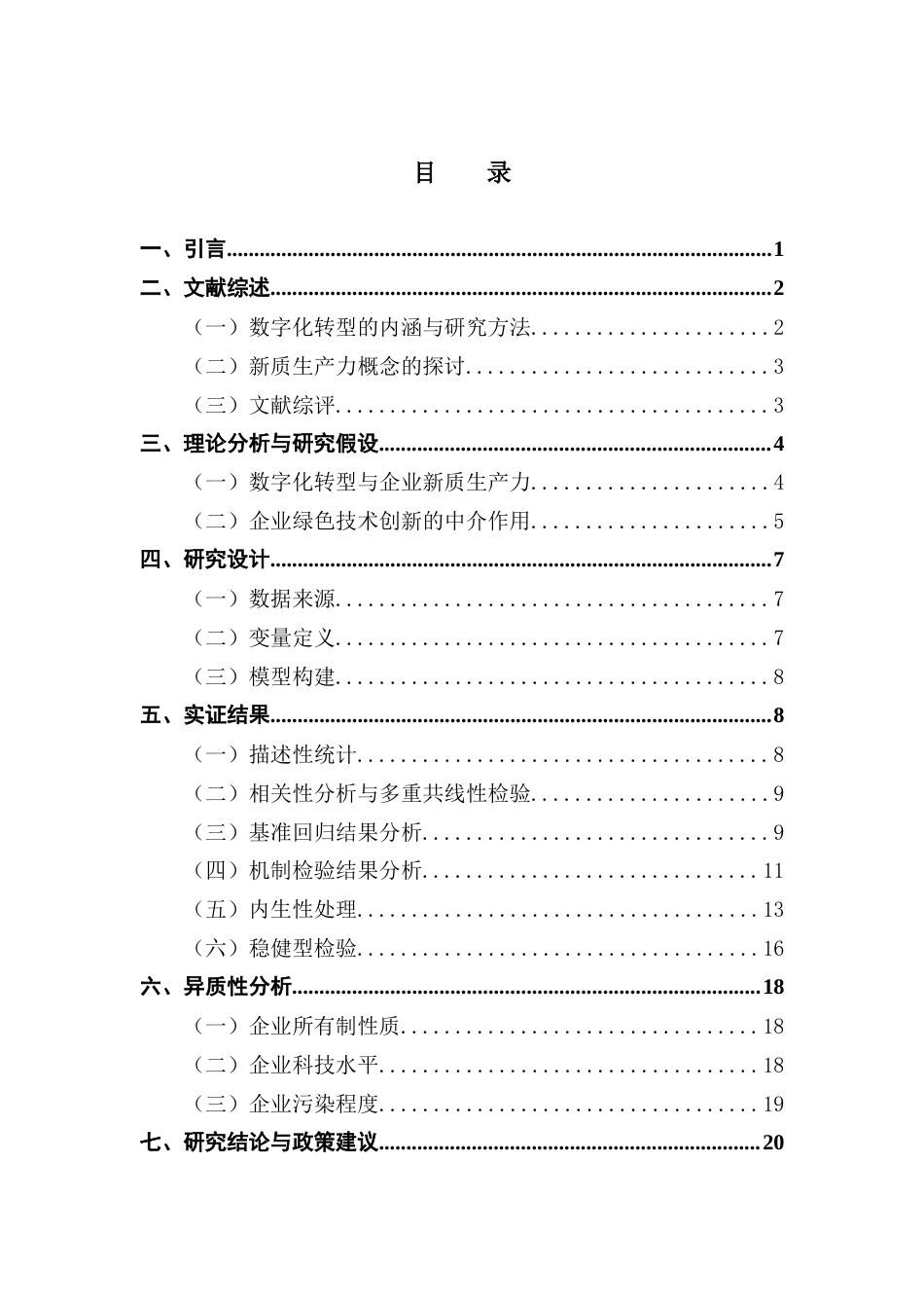 25年CH经济学 关键词：数字化转型；新质生产力；新型工业化终稿-约18032字符.docx_第4页